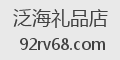 泛海礼品店
