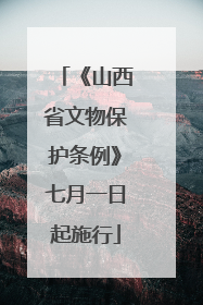 《山西省文物保护条例》七月一日起施行