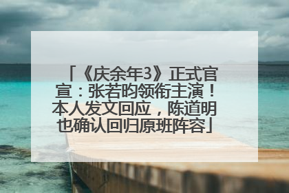 《庆余年3》正式官宣：张若昀领衔主演！本人发文回应，陈道明也确认回归原班阵容