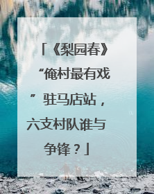 《梨园春》“俺村最有戏”驻马店站，六支村队谁与争锋？