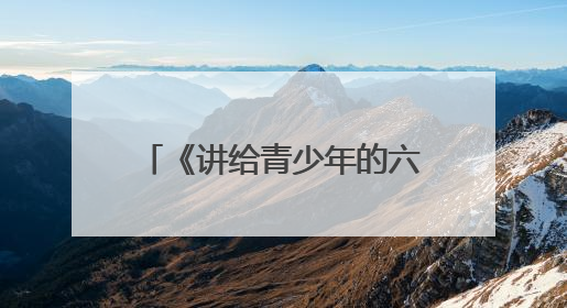 《讲给青少年的六尺巷故事》新书发布会在桐城举行