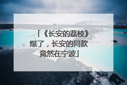 《长安的荔枝》爆了，长安的同款竟然在宁波
