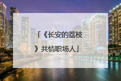 《长安的荔枝》共情职场人