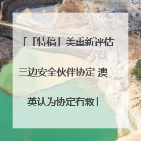 「特稿」美重新评估三边安全伙伴协定 澳英认为协定有救
