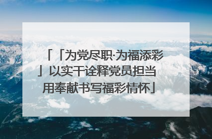 「为党尽职·为福添彩」以实干诠释党员担当 用奉献书写福彩情怀