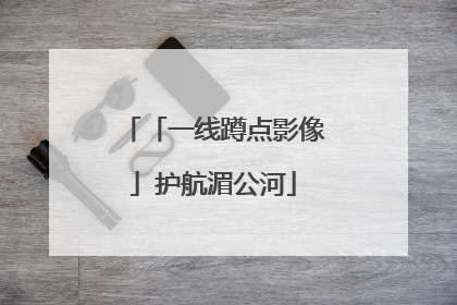 「一线蹲点影像」护航湄公河