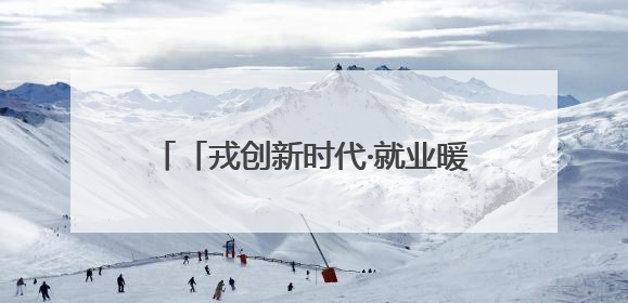 「戎创新时代·就业暖军心」2025年铜仁市退役军人专场招聘会暨直播带岗活动顺利举行
