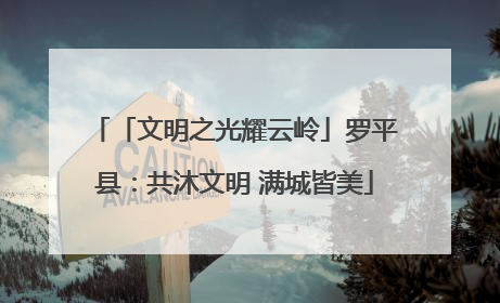 「文明之光耀云岭」罗平县：共沐文明 满城皆美