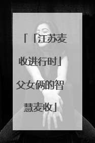 「江苏麦收进行时」父女俩的智慧麦收