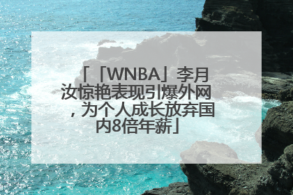 「WNBA」李月汝惊艳表现引爆外网，为个人成长放弃国内8倍年薪