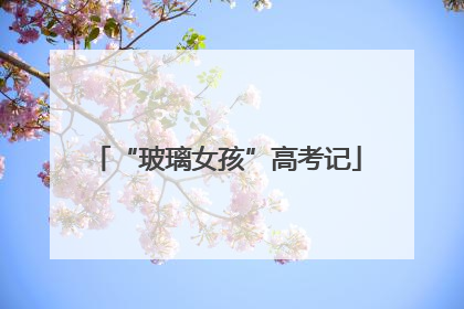 “玻璃女孩”高考记