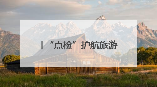 “点检”护航旅游季，让食品抽检贴近百姓、走进生活