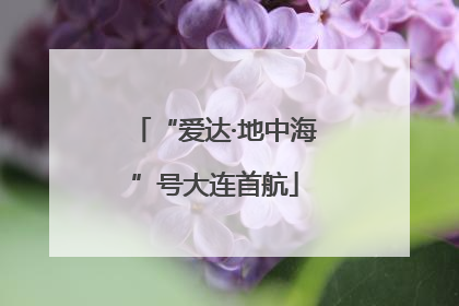 “爱达·地中海”号大连首航