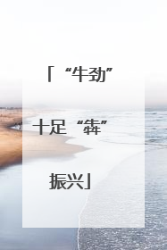“牛劲”十足“犇”振兴