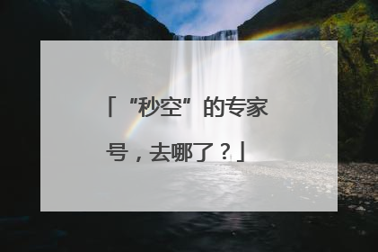 “秒空”的专家号，去哪了？