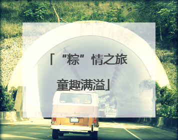 “粽”情之旅 童趣满溢