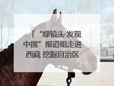 “绿镜头·发现中国”报道组走进西藏 挖掘自治区成立60年来生动气象故事