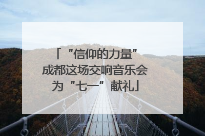 “信仰的力量” 成都这场交响音乐会为“七一”献礼