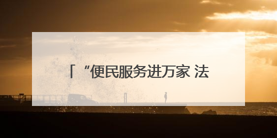 “便民服务进万家 法治护航惠民生”“头雁”便民集市“开张”啦
