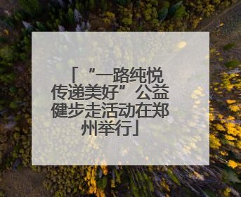 “一路纯悦 传递美好”公益健步走活动在郑州举行