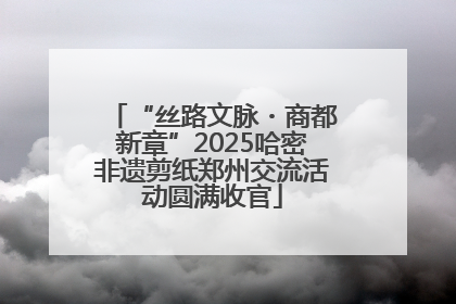 “丝路文脉・商都新章”2025哈密非遗剪纸郑州交流活动圆满收官