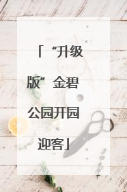 “升级版”金碧公园开园迎客