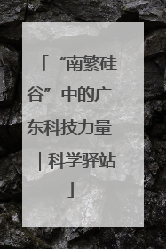 “南繁硅谷”中的广东科技力量｜科学驿站