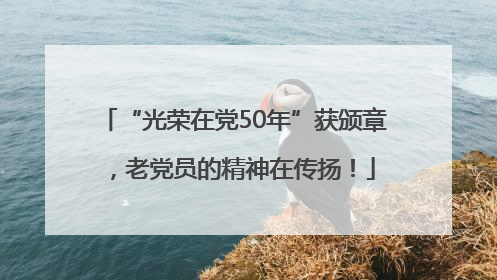 “光荣在党50年”获颁章，老党员的精神在传扬！