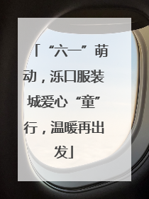 “六一”萌动，泺口服装城爱心“童”行，温暖再出发