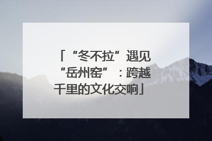 “冬不拉”遇见“岳州窑”：跨越千里的文化交响