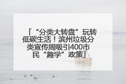 “分类大转盘”玩转低碳生活！滨州垃圾分类宣传周吸引400市民“趣学”政策