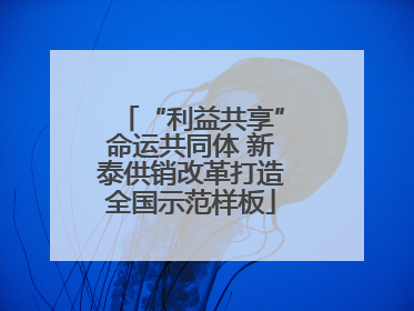 “利益共享”命运共同体 新泰供销改革打造全国示范样板