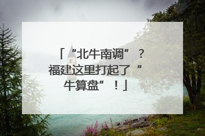 “北牛南调”？福建这里打起了“牛算盘”！