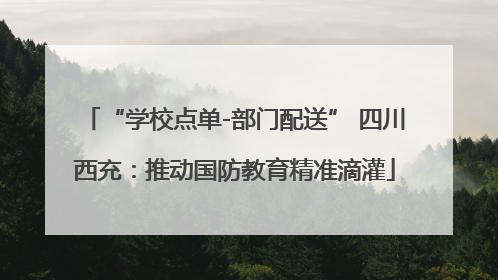 “学校点单-部门配送” 四川西充：推动国防教育精准滴灌