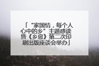 “家国情，每个人心中的乡”主题感读暨《乡愈》第二次印刷出版座谈会举办