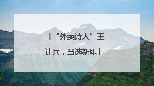 “外卖诗人”王计兵，当选新职