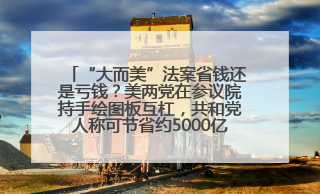 “大而美”法案省钱还是亏钱？美两党在参议院持手绘图板互杠，共和党人称可节省约5000亿美元，民主党人称将增加4.45万亿美元赤字