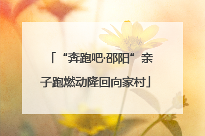 “奔跑吧·邵阳”亲子跑燃动隆回向家村