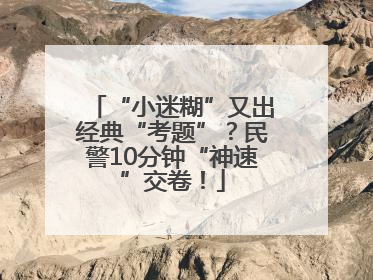 “小迷糊”又出经典“考题”？民警10分钟“神速”交卷！