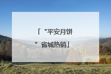 “平安月饼”省城热销