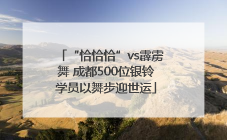 “恰恰恰”vs霹雳舞 成都500位银铃学员以舞步迎世运