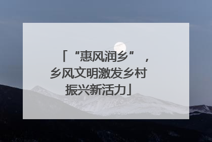 “惠风润乡”，乡风文明激发乡村振兴新活力