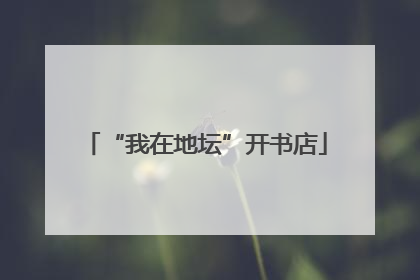 “我在地坛”开书店