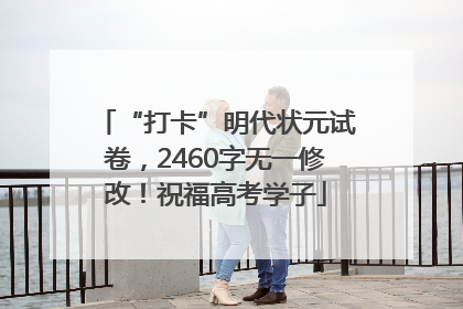 “打卡”明代状元试卷，2460字无一修改！祝福高考学子