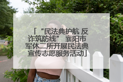 “民法典护航 反诈筑防线” 襄阳市军休二所开展民法典宣传志愿服务活动