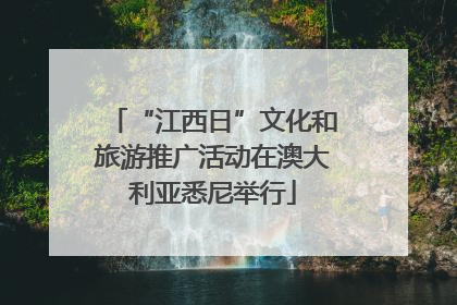 “江西日”文化和旅游推广活动在澳大利亚悉尼举行