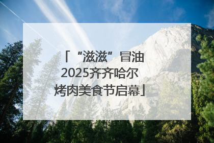 “滋滋”冒油 2025齐齐哈尔烤肉美食节启幕