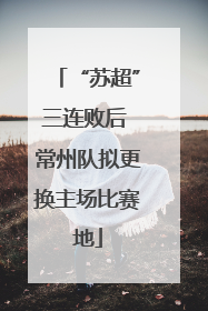 “苏超”三连败后 常州队拟更换主场比赛地