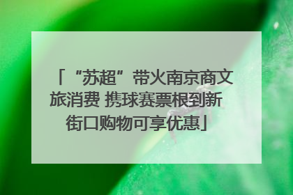 “苏超”带火南京商文旅消费 携球赛票根到新街口购物可享优惠