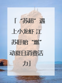 “苏超”遇上小龙虾 江苏盱眙“燃”动夏日消费活力
